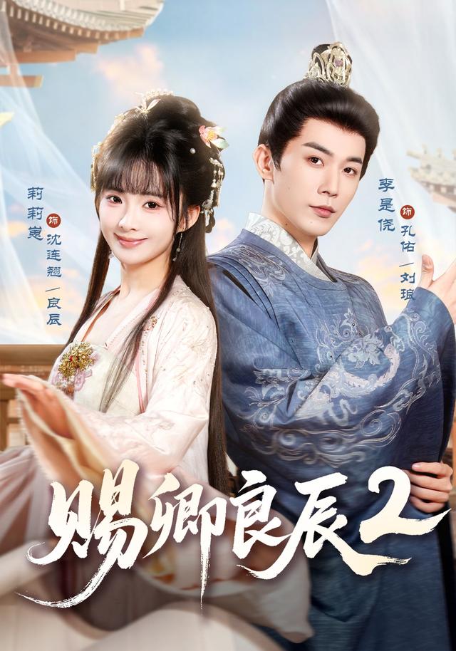 赐卿良辰2海报